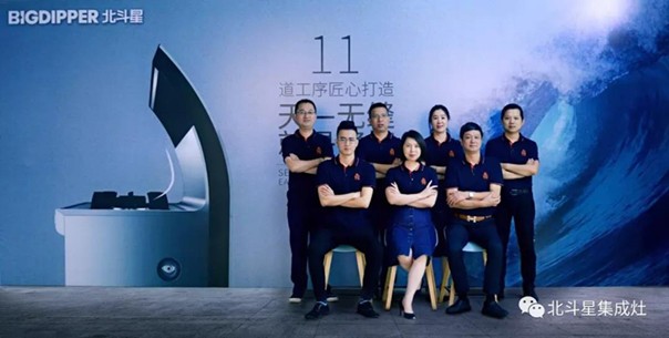 北斗星集成灶領(lǐng)導(dǎo)團(tuán)隊(duì) 北斗星集成灶領(lǐng)導(dǎo)團(tuán)隊(duì)